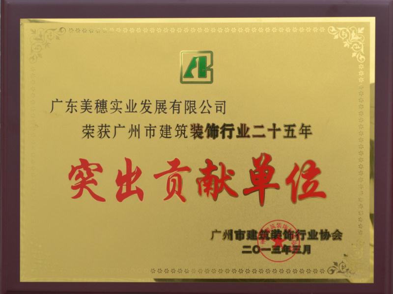 廣州市裝飾突出貢獻(xiàn)單位證書圖