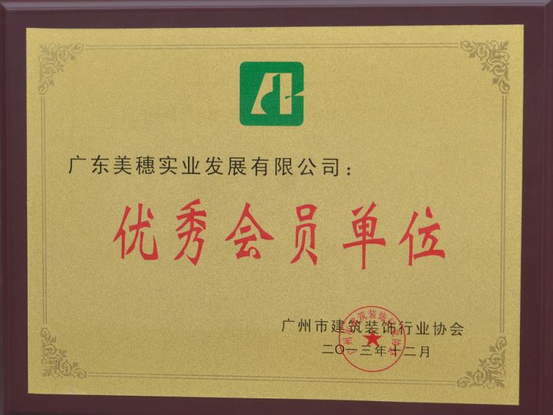 廣州市裝飾協(xié)會(huì)2013年度優(yōu)秀會(huì)員單位證書圖