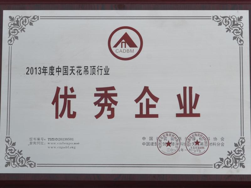 中國天花吊頂優(yōu)秀企業(yè)證書圖